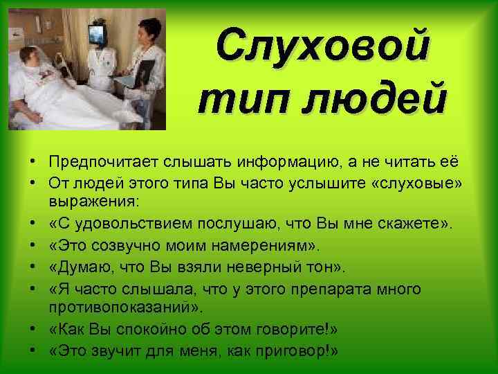 Слуховой тип людей • Предпочитает слышать информацию, а не читать её • От людей