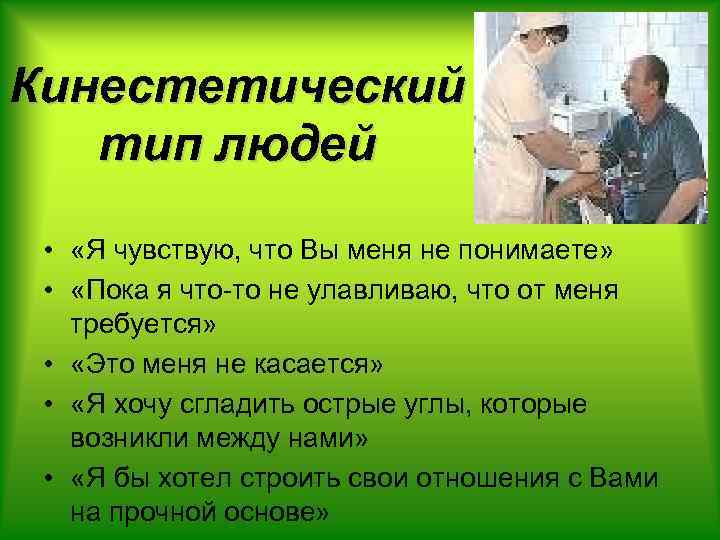 Кинестетический тип людей • «Я чувствую, что Вы меня не понимаете» • «Пока я