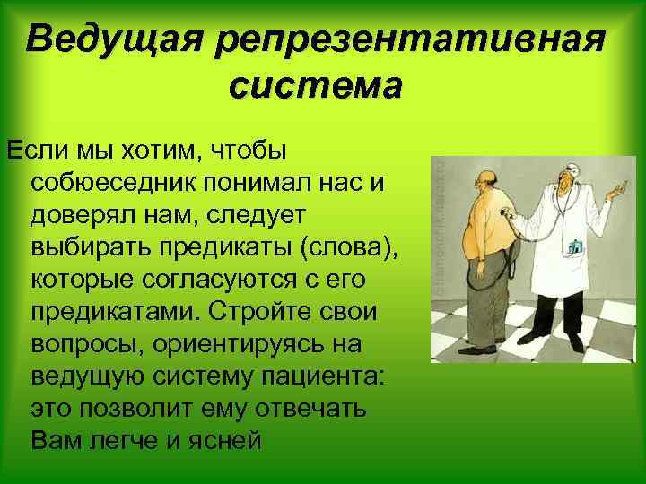 Ведущая репрезентативная система Если мы хотим, чтобы собюеседник понимал нас и доверял нам, следует