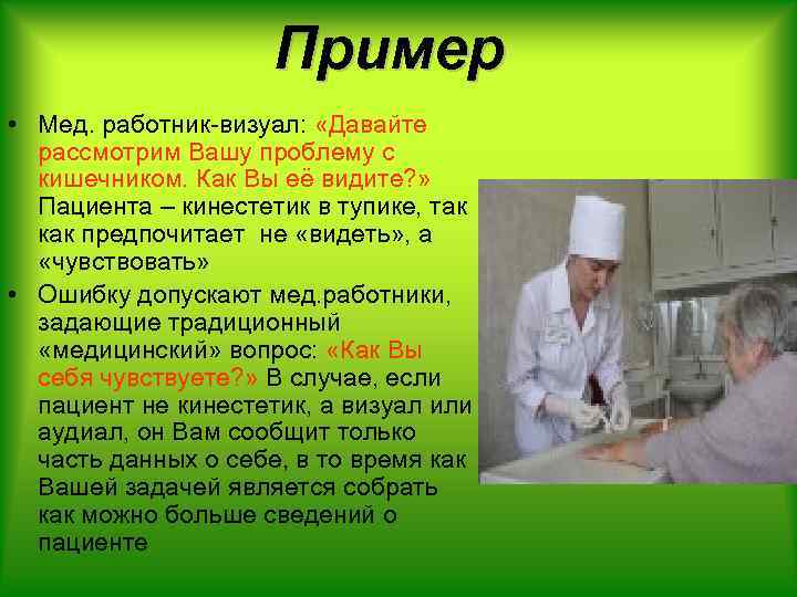 Пример • Мед. работник-визуал: «Давайте рассмотрим Вашу проблему с кишечником. Как Вы её видите?