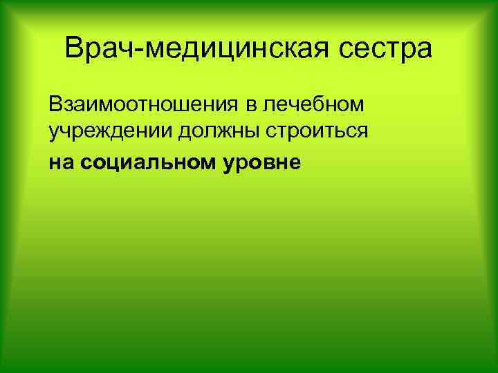 Врач-медицинская сестра Взаимоотношения в лечебном учреждении должны строиться на социальном уровне 