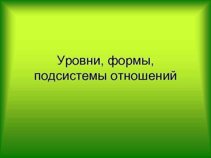 Уровни, формы, подсистемы отношений 