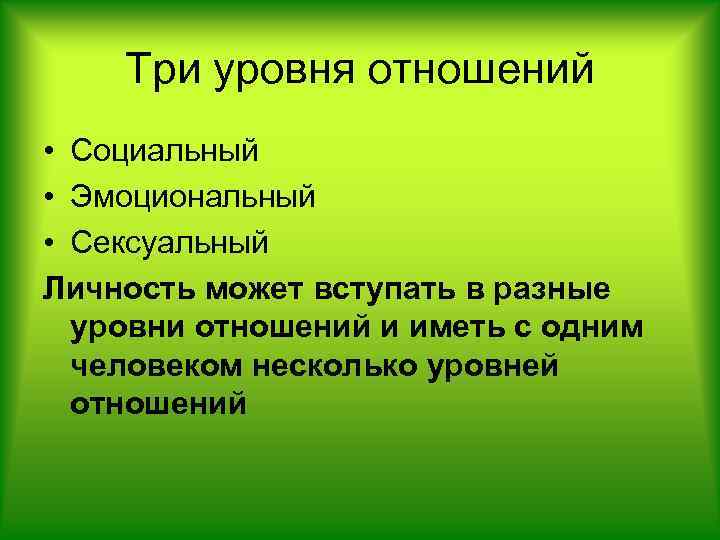 Три уровня отношений • Социальный • Эмоциональный • Сексуальный Личность может вступать в разные