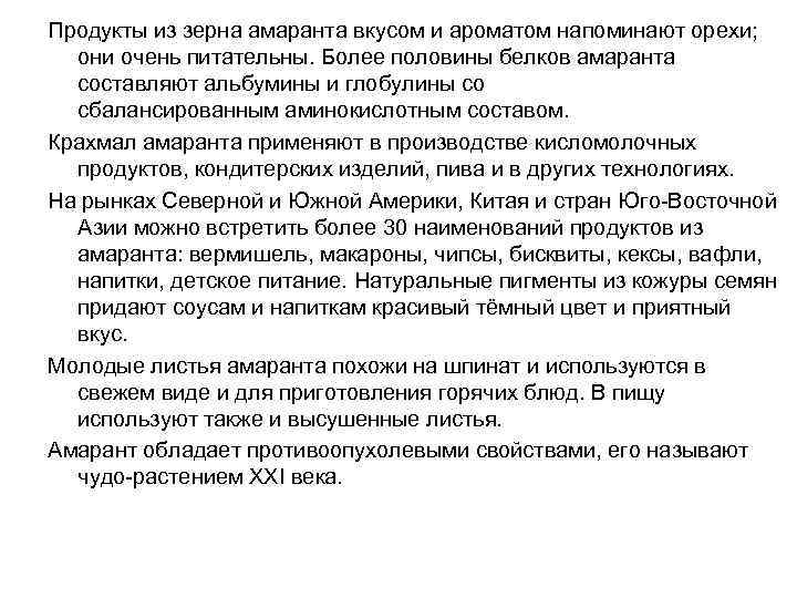 Продукты из зерна амаранта вкусом и ароматом напоминают орехи; они очень питательны. Более половины