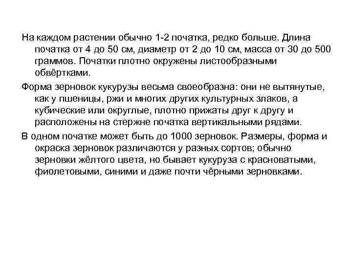 На каждом растении обычно 1 -2 початка, редко больше. Длина початка от 4 до