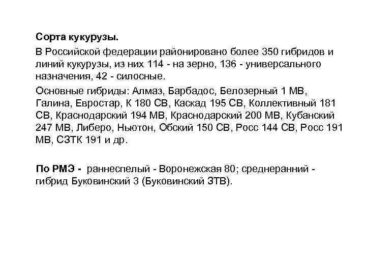 Сорта кукурузы. В Российской федерации районировано более 350 гибридов и линий кукурузы, из них