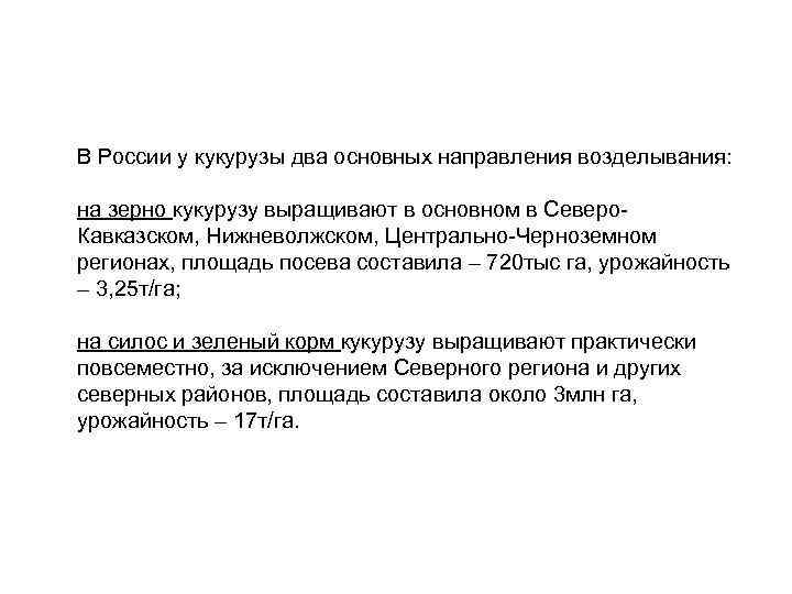 В России у кукурузы два основных направления возделывания: на зерно кукурузу выращивают в основном