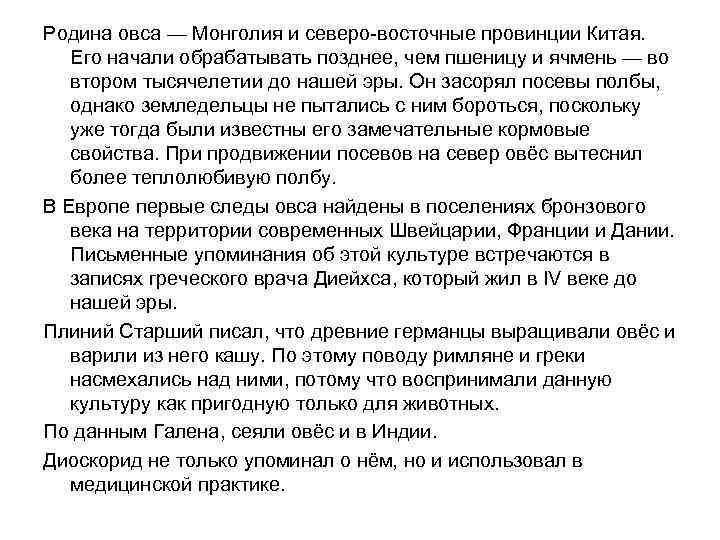 Родина овса — Монголия и северо-восточные провинции Китая. Его начали обрабатывать позднее, чем пшеницу