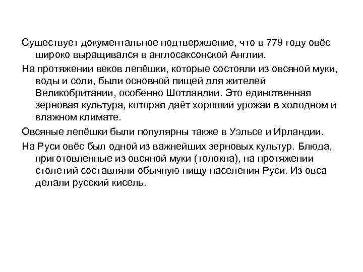 Существует документальное подтверждение, что в 779 году овёс широко выращивался в англосаксонской Англии. На