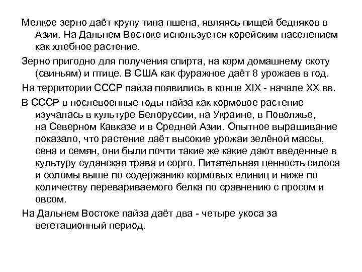 Мелкое зерно даёт крупу типа пшена, являясь пищей бедняков в Азии. На Дальнем Востоке