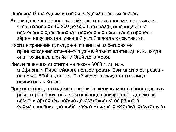 Пшеница была одним из первых одомашненных злаков. Анализ древних колосков, найденных археологами, показывает, что