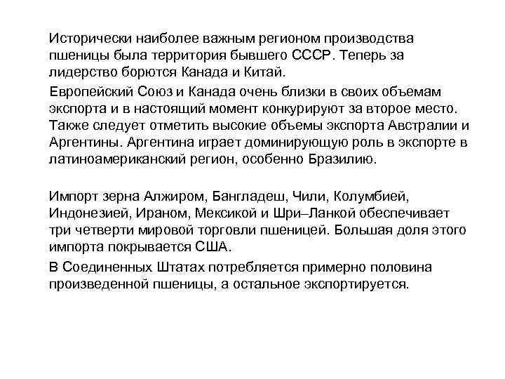 Исторически наиболее важным регионом производства пшеницы была территория бывшего СССР. Теперь за лидерство борются