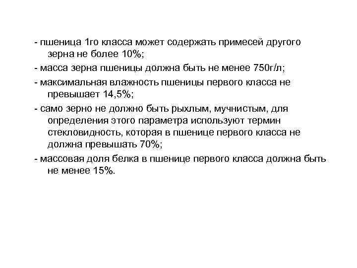 - пшеница 1 го класса может содержать примесей другого зерна не более 10%; -