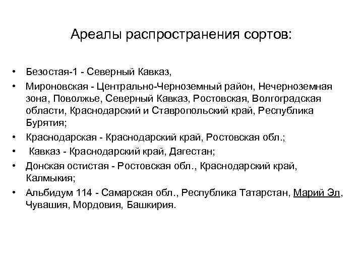 Ареалы распространения сортов: • Безостая-1 - Северный Кавказ, • Мироновская - Центрально-Черноземный район, Нечерноземная