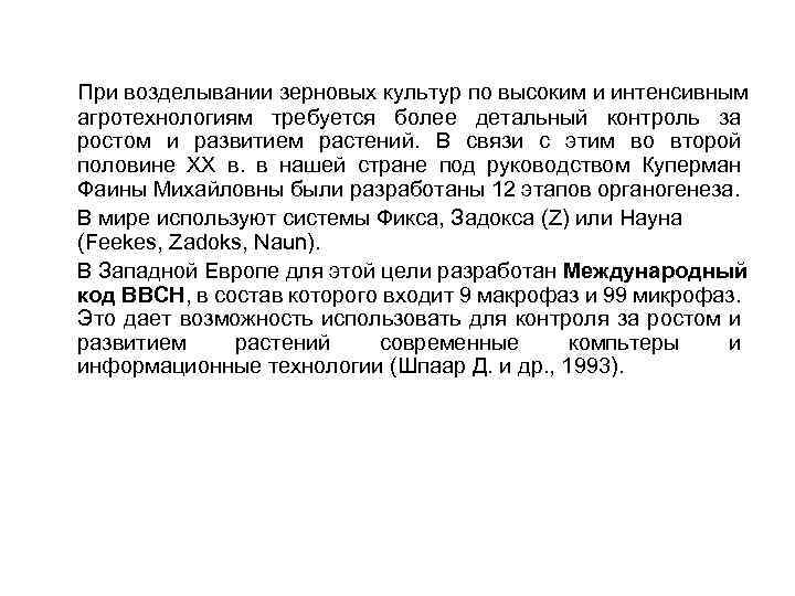 При возделывании зерновых культур по высоким и интенсивным агротехнологиям требуется более детальный контроль за