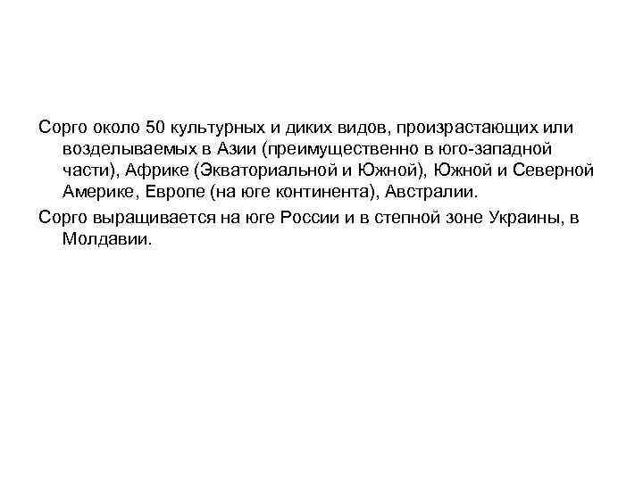 Сорго около 50 культурных и диких видов, произрастающих или возделываемых в Азии (преимущественно в