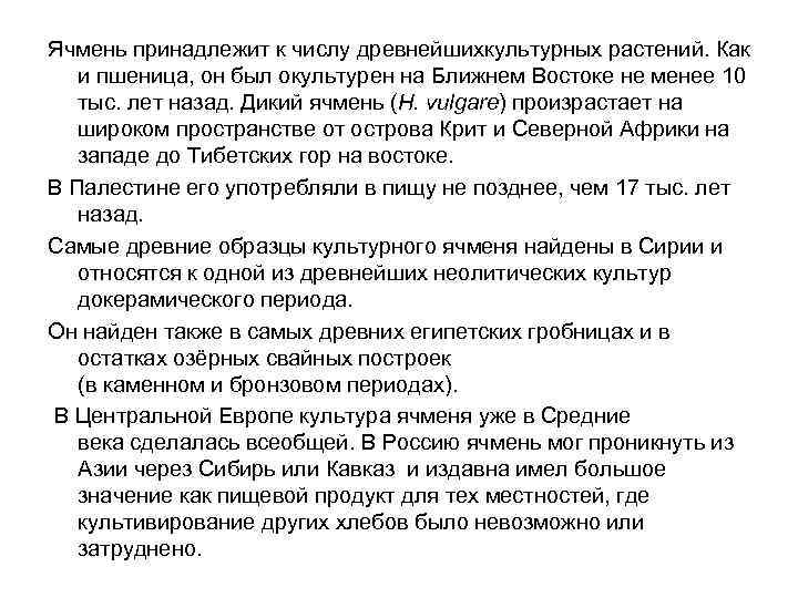 Ячмень принадлежит к числу древнейшихкультурных растений. Как и пшеница, он был окультурен на Ближнем