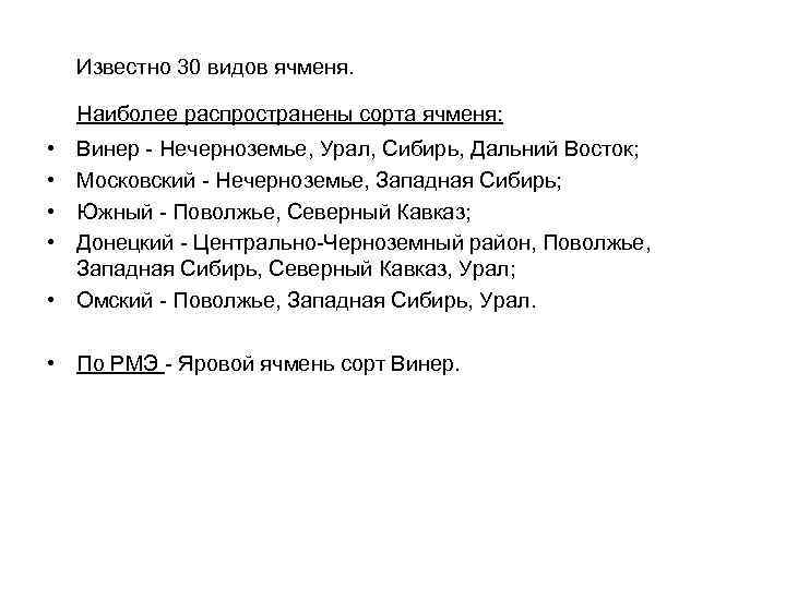 Известно 30 видов ячменя. Наиболее распространены сорта ячменя: • • Винер - Нечерноземье, Урал,