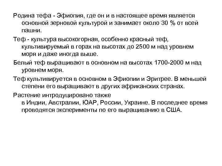 Родина тефа - Эфиопия, где он и в настоящее время является основной зерновой культурой