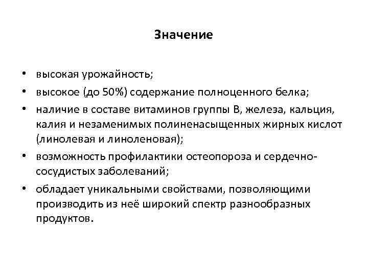 Значение • высокая урожайность; • высокое (до 50%) содержание полноценного белка; • наличие в