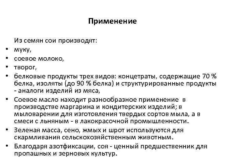 Применение • • Из семян сои производят: муку, соевое молоко, творог, белковые продукты трех
