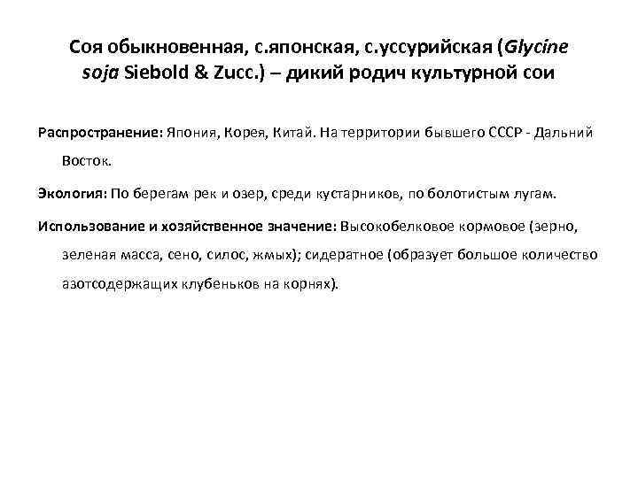 Соя обыкновенная, с. японская, с. уссурийская (Glycine soja Siebold & Zucc. ) – дикий
