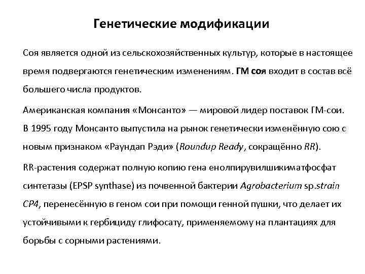 Генетические модификации Соя является одной из сельскохозяйственных культур, которые в настоящее время подвергаются генетическим