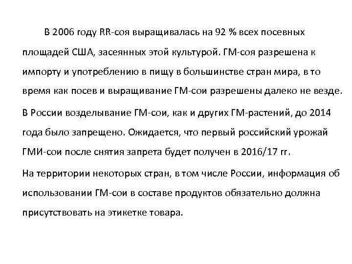 В 2006 году RR-соя выращивалась на 92 % всех посевных площадей США, засеянных этой
