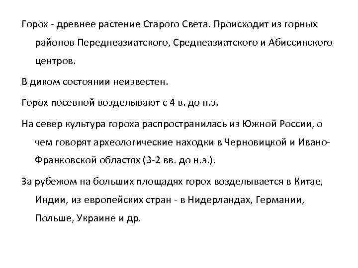 Горох - древнее растение Старого Света. Происходит из горных районов Переднеазиатского, Среднеазиатского и Абиссинского