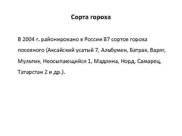 Сорта гороха В 2004 г. районировано в России 87 сортов гороха посевного (Аксайский усатый