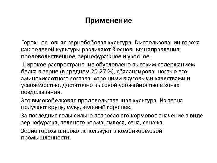 Применение Горох - основная зернобобовая культура. В использовании гороха как полевой культуры различают 3