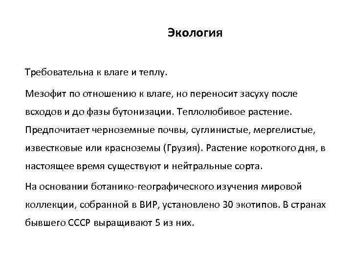 Экология Требовательна к влаге и теплу. Мезофит по отношению к влаге, но переносит засуху