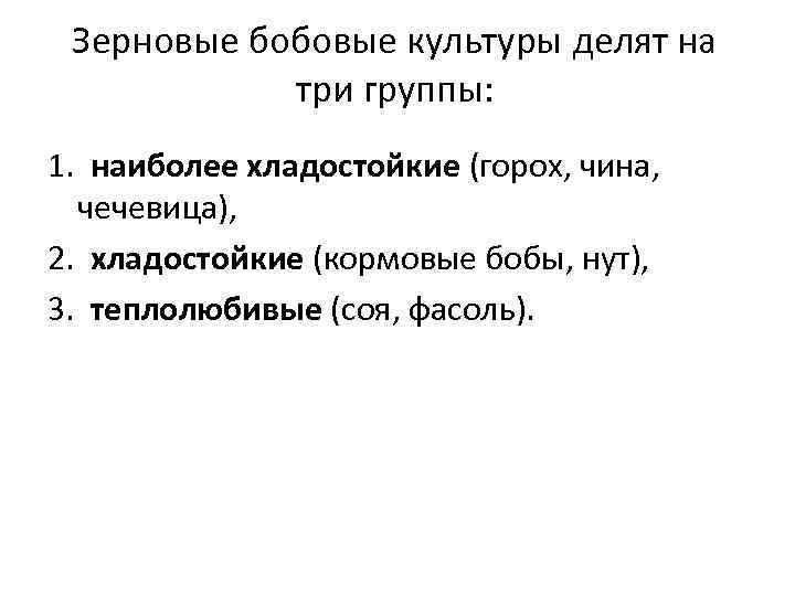 Зерновые бобовые культуры делят на три группы: 1. наиболее хладостойкие (горох, чина, чечевица), 2.