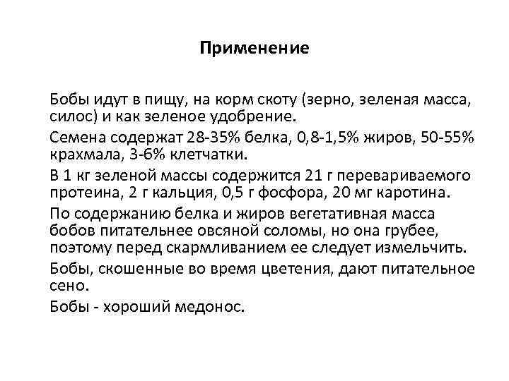 Применение Бобы идут в пищу, на корм скоту (зерно, зеленая масса, силос) и как