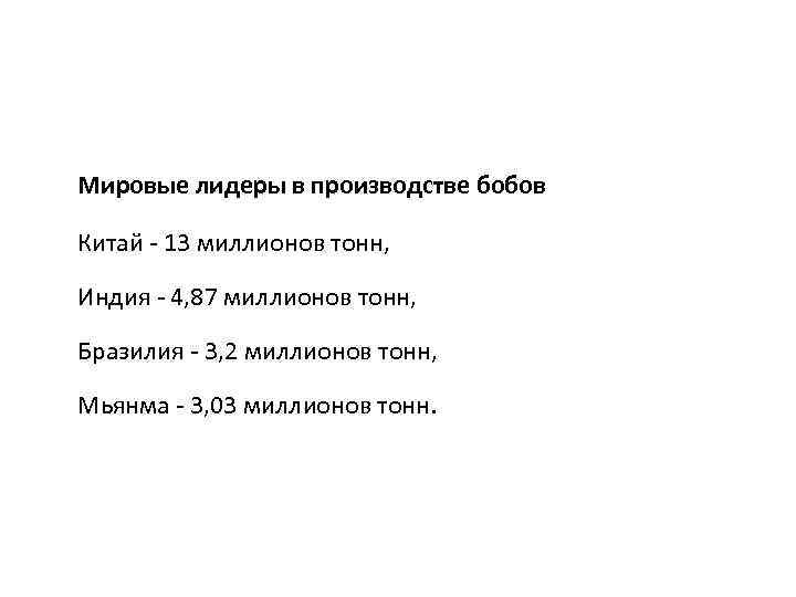 Мировые лидеры в производстве бобов Китай - 13 миллионов тонн, Индия - 4, 87