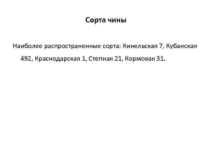 Сорта чины Наиболее распространенные сорта: Кинельская 7, Кубанская 492, Краснодарская 1, Степная 21, Кормовая