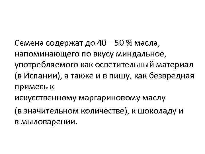 Семена содержат до 40— 50 % масла, напоминающего по вкусу миндальное, употребляемого как осветительный
