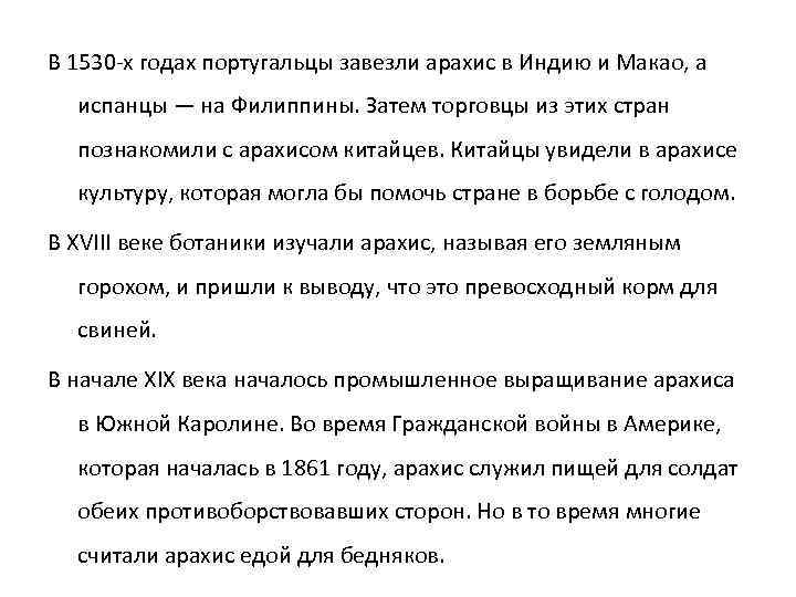 В 1530 -х годах португальцы завезли арахис в Индию и Макао, а испанцы —
