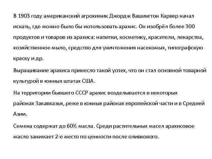 В 1903 году американский агрохимик Джордж Вашингтон Карвер начал искать, где можно было бы