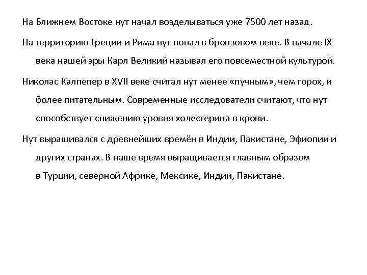 На Ближнем Востоке нут начал возделываться уже 7500 лет назад. На территорию Греции и