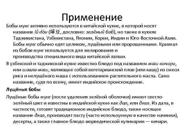 Применение Бобы мунг активно используются в китайской кухне, в которой носят название lǜ dòu