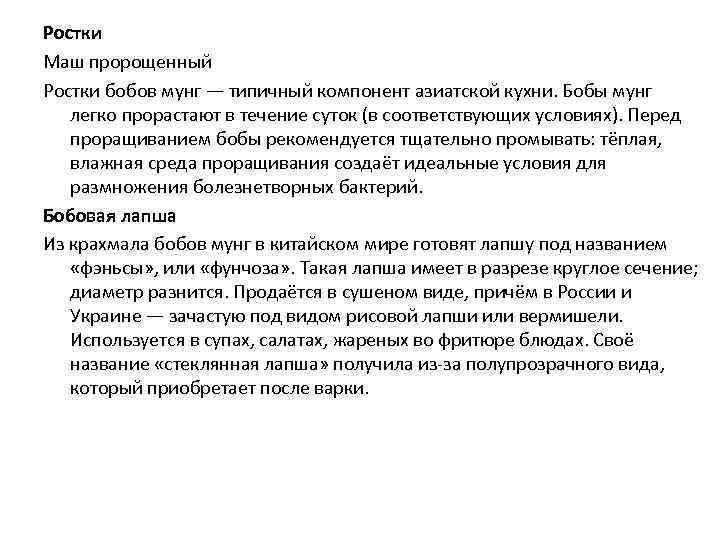 Ростки Маш пророщенный Ростки бобов мунг — типичный компонент азиатской кухни. Бобы мунг легко