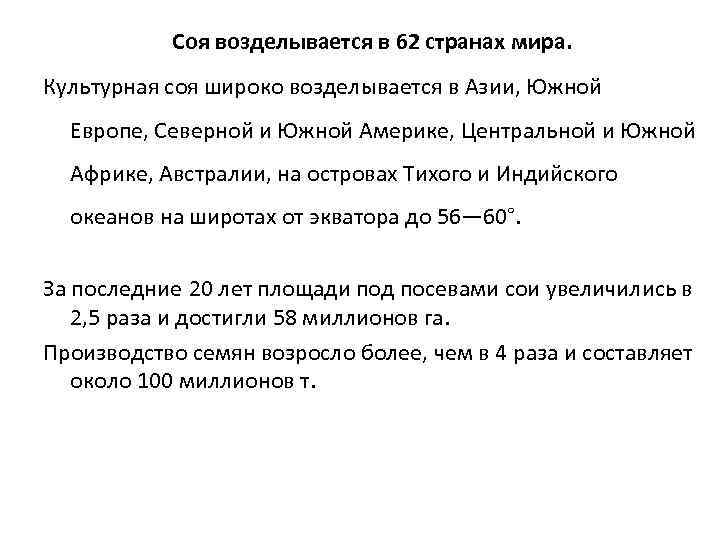 Соя возделывается в 62 странах мира. Культурная соя широко возделывается в Азии, Южной Европе,