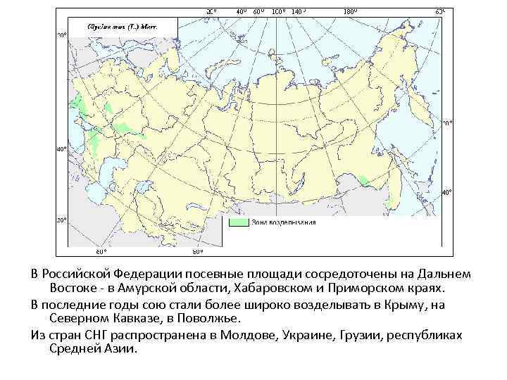 В Российской Федерации посевные площади сосредоточены на Дальнем Востоке - в Амурской области, Хабаровском