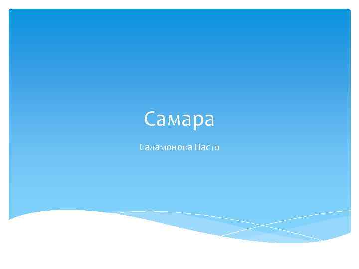 Самара Саламонова Настя 