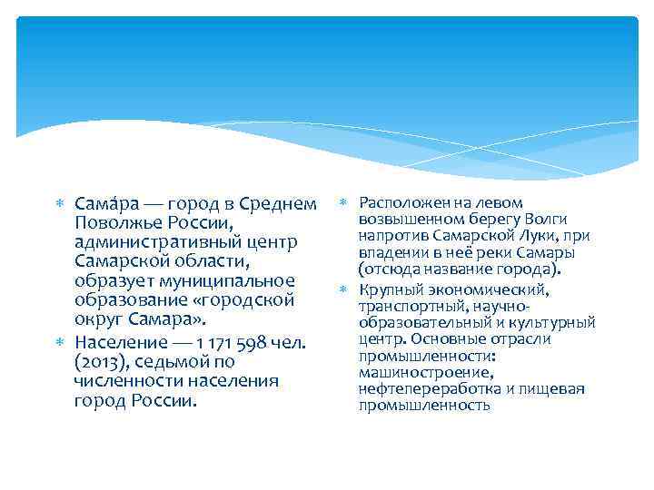  Сама ра — город в Среднем Поволжье России, административный центр Самарской области, образует