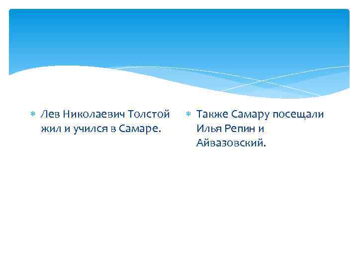  Лев Николаевич Толстой жил и учился в Самаре. Также Самару посещали Илья Репин