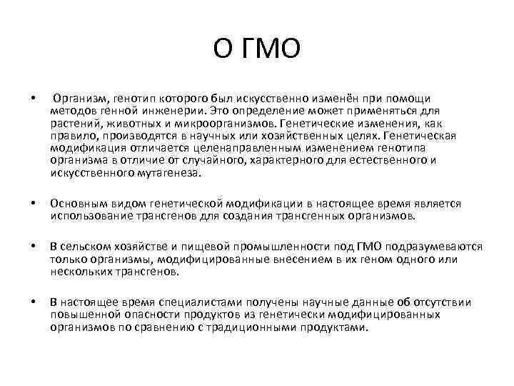 О ГМО • Организм, генотип которого был искусственно изменён при помощи методов генной инженерии.