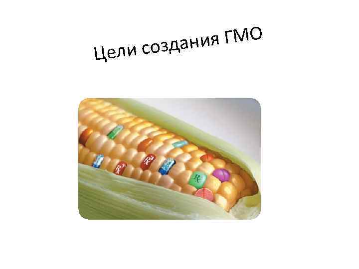 ия ГМО создан Цели 