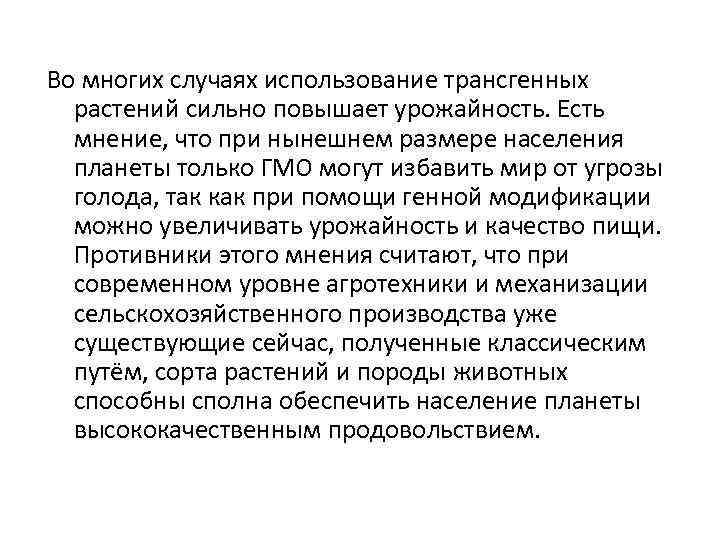 Во многих случаях использование трансгенных растений сильно повышает урожайность. Есть мнение, что при нынешнем